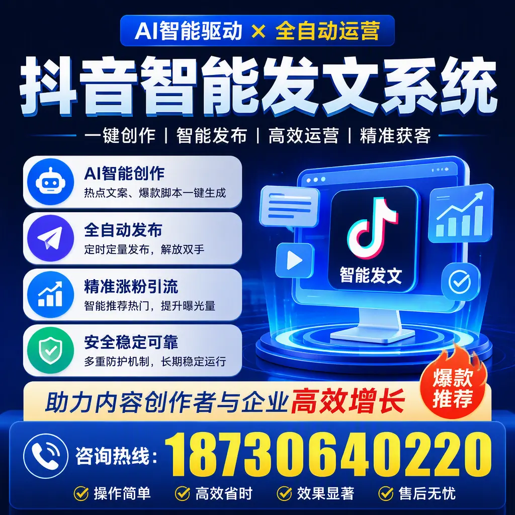 解密抖音智能发文系统:企业在 东城 的最佳应用案例
